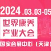 2024世界養產業大會