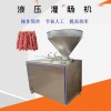 臘腸加工全套設備液壓灌腸機