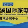 2024第19屆中國慈溪國際電博覽會