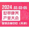 2024世界養產業大會暨國際養老展