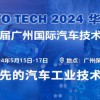 AUTO TECH 2024 第十屆中國國際汽車技術展覽會