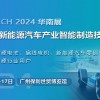 2024第四屆廣州國際新能源汽車產業智能制造技術展覽會