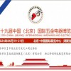 2024中國（北京）國際五電器博覽會