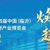 第四屆中國（臨沂）綠色建筑建材產(chǎn)業(yè)博覽會