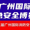 第十三屆廣州國際消防安全展覽會