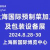 2024上海國際預制菜加工及包裝設備展覽會