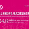 2024第18屆上海國際養(yǎng)老、及博覽會