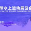 2024上海國際水上運動展覽會