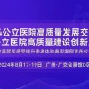 2024公立院高質(zhì)量建設(shè)創(chuàng)新展示