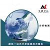 江蘇試測機構_化工產品測_第三方測-艾全心分析測