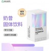 生-奶昔固飲料袋裝粉定制加工OEM/ODM貼工廠