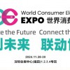 2024世界消費電子展覽會