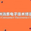2025北京消費電子技術博覽會