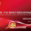 寧波電器展|2025中國寧波國際電子消費品及電器博覽會