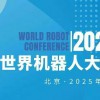 2025WRC世界機器人大會暨博覽會
