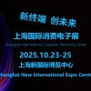 2025上海國際消費電子展覽會（Tech G）
