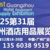 2025第三十屆廣州酒店用品展覽會