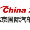 2026北京車展|北京國際汽車零部件展