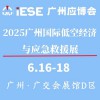 2025廣州國際低空經濟與應急救援展