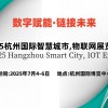 2025杭州國際智慧城--,物聯網展覽會