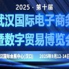 2025第十屆武漢國際電子商務暨數字貿易博覽會