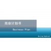 北京編寫創業計劃書和商業計劃書-趙老師