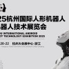 2025杭州國際機器人展覽會