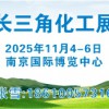 2025長三角國際制機械展覽會