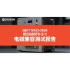 GBT15153遠(yuǎn)動設(shè)備電磁兼容測